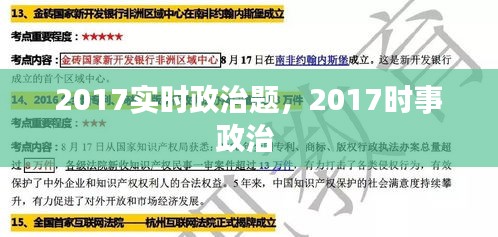 2017实时政治题,2017时事政治