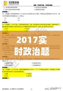 2017实时政治题,2017时事政治