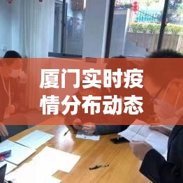 厦门实时疫情分布动态图,厦门疫情实时动态数据