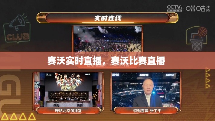 赛沃实时直播,赛沃比赛直播