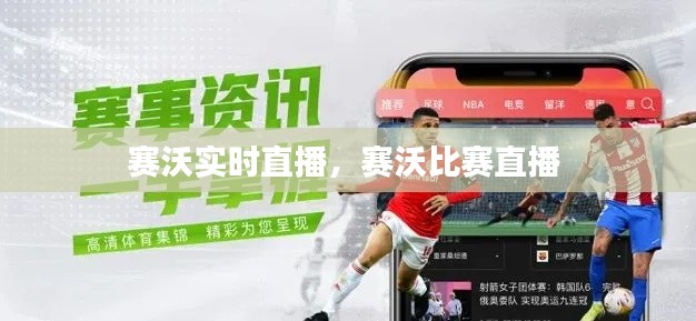 赛沃实时直播,赛沃比赛直播