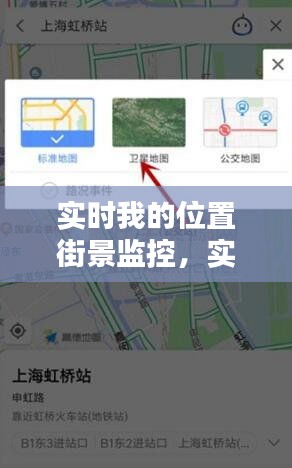 实时我的位置街景监控,实时我的位置街景监控怎么看