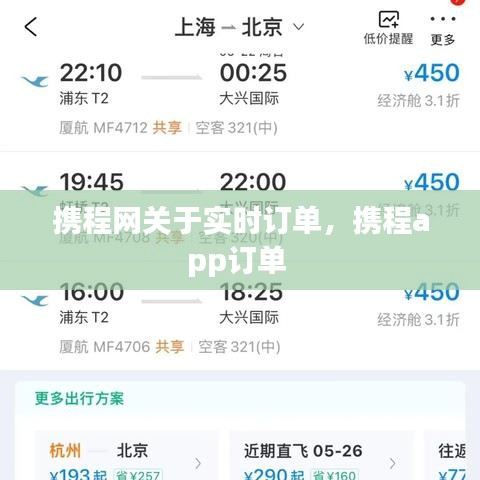 携程网关于实时订单,携程app订单