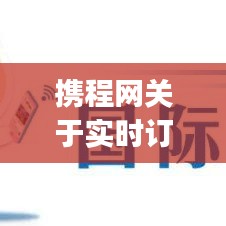 携程网关于实时订单,携程app订单