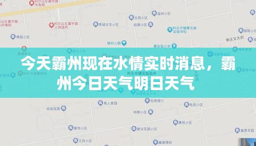 今天霸州现在水情实时消息,霸州今日天气明日天气