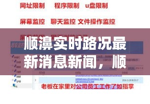 顺濞实时路况最新消息新闻,顺濞实时路况最新消息新闻网