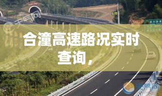 合潼高速路况实时查询,