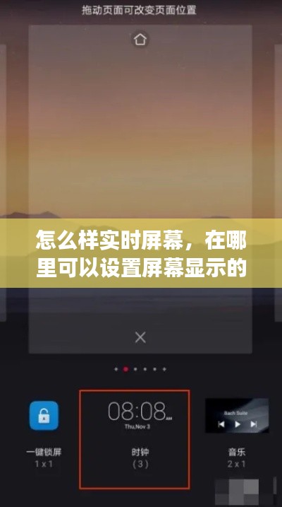 怎么样实时屏幕,在哪里可以设置屏幕显示的时间长度