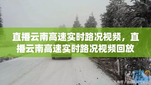 直播云南高速实时路况视频,直播云南高速实时路况视频回放