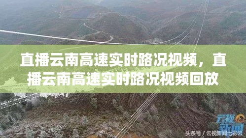 直播云南高速实时路况视频,直播云南高速实时路况视频回放