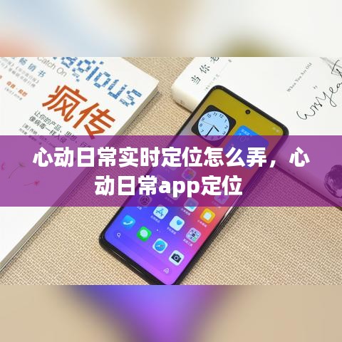 心动日常实时定位怎么弄,心动日常app定位