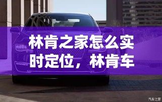 林肯之家怎么实时定位,林肯车怎么定位?