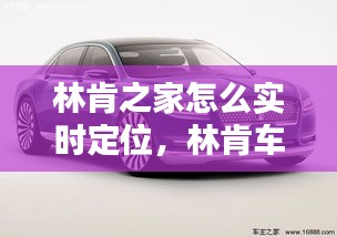 林肯之家怎么实时定位,林肯车怎么定位?
