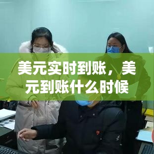 美元实时到账,美元到账什么时候结汇