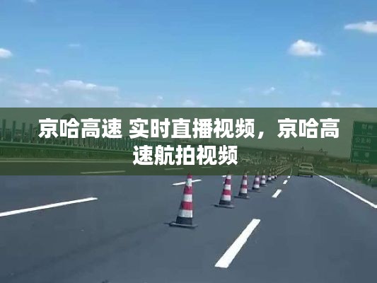 京哈高速 实时直播视频,京哈高速航拍视频