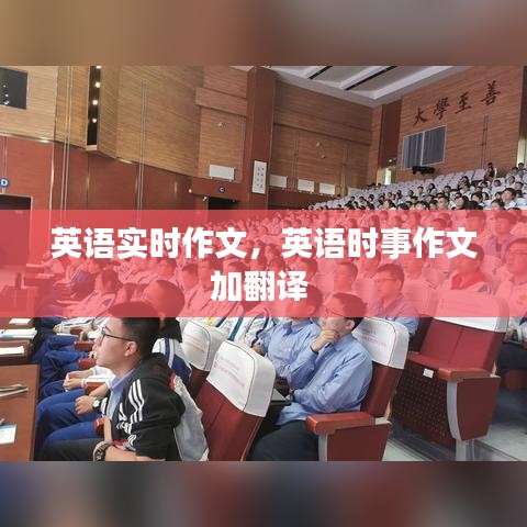 英语实时作文,英语时事作文加翻译