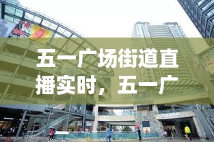 五一广场街道直播实时,五一广场社区服务中心