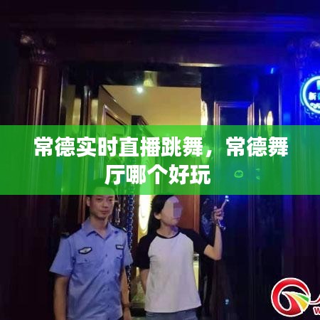 常德实时直播跳舞,常德舞厅哪个好玩