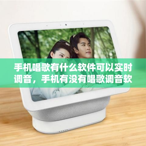 手机唱歌有什么软件可以实时调音,手机有没有唱歌调音软件