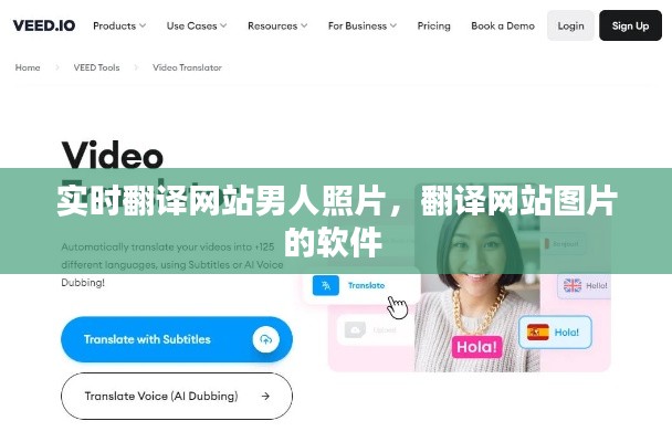 实时翻译网站男人照片,翻译网站图片的软件
