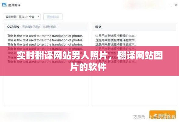实时翻译网站男人照片,翻译网站图片的软件
