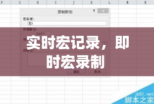实时宏记录,即时宏录制