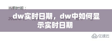 dw实时日期,dw中如何显示实时日期