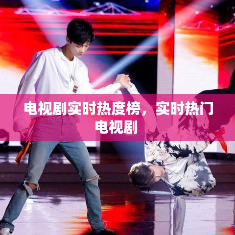 电视剧实时热度榜,实时热门电视剧