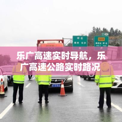 乐广高速实时导航,乐广高速公路实时路况