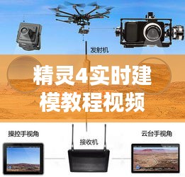 精灵4实时建模教程视频,精灵4建图航拍