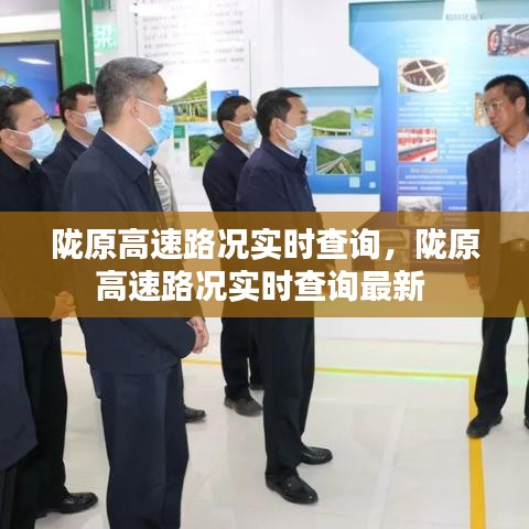 陇原高速路况实时查询,陇原高速路况实时查询最新