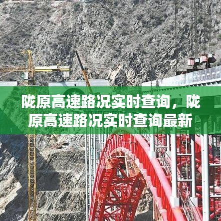 陇原高速路况实时查询,陇原高速路况实时查询最新