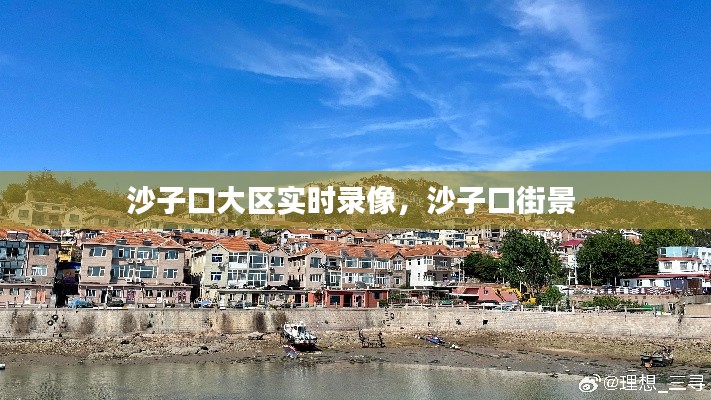 沙子口大区实时录像,沙子口街景