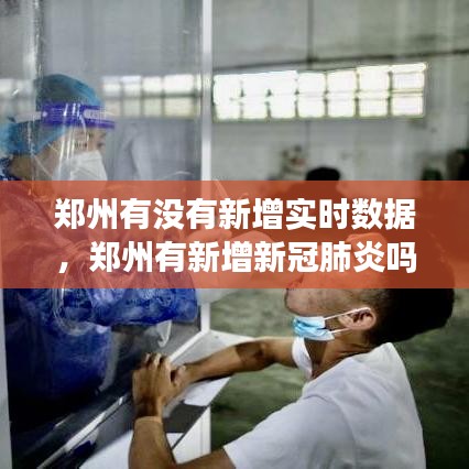 郑州有没有新增实时数据,郑州有新增新冠肺炎吗