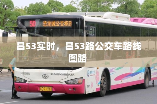 昌53实时,昌53路公交车路线图路