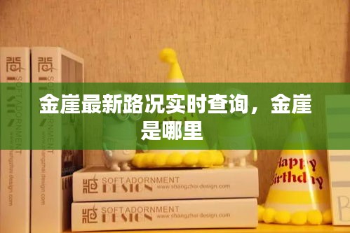 金崖最新路况实时查询,金崖是哪里
