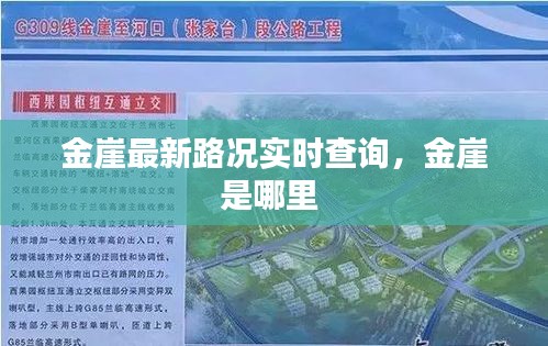 金崖最新路况实时查询,金崖是哪里