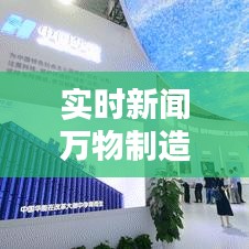 实时新闻万物制造,万物互联时代,新闻生产空间