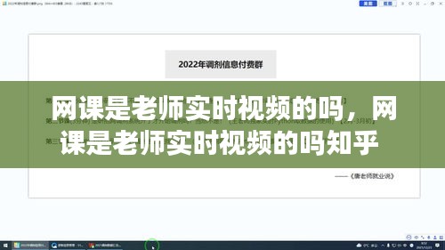 网课是老师实时视频的吗,网课是老师实时视频的吗知乎
