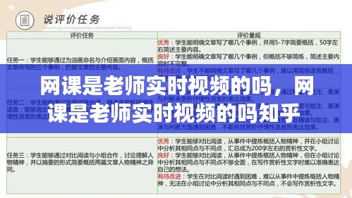 网课是老师实时视频的吗,网课是老师实时视频的吗知乎