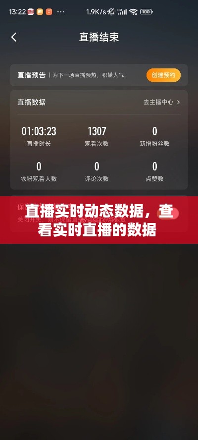 直播实时动态数据,查看实时直播的数据