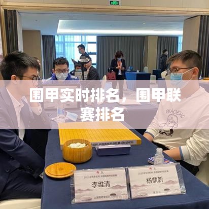 围甲实时排名,围甲联赛排名