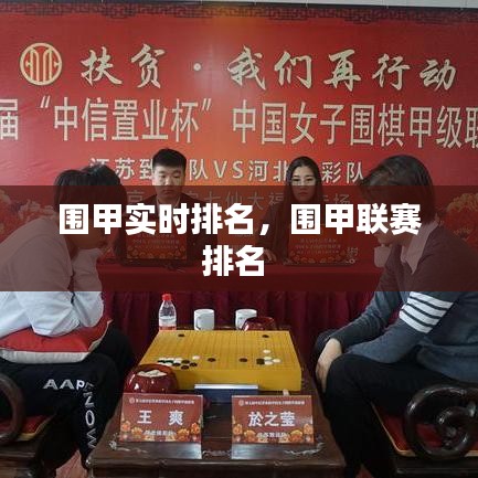 围甲实时排名,围甲联赛排名