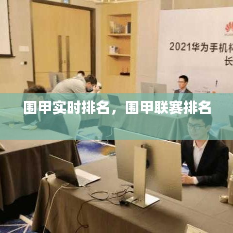 围甲实时排名,围甲联赛排名
