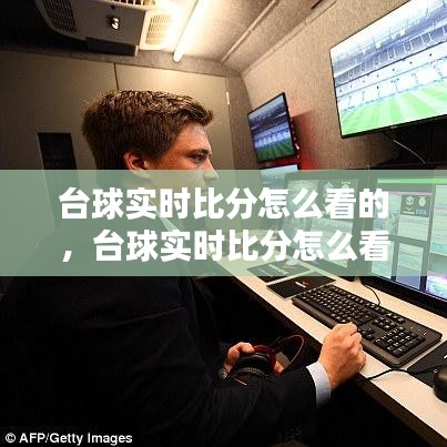 台球实时比分怎么看的,台球实时比分怎么看的视频
