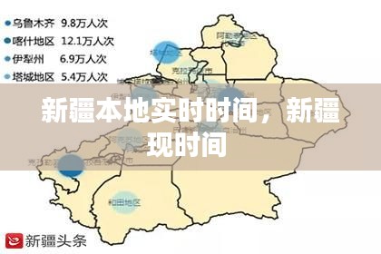 新疆本地实时时间,新疆现时间