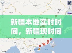 新疆本地实时时间,新疆现时间