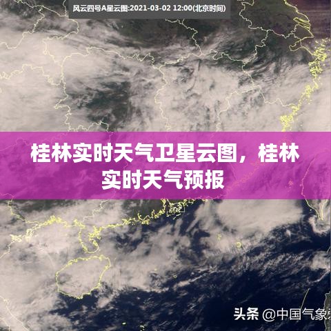 桂林实时天气卫星云图,桂林实时天气预报