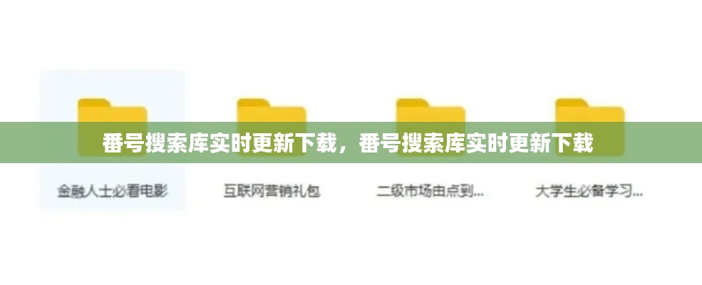 番号搜索库实时更新下载,番号搜索库实时更新下载