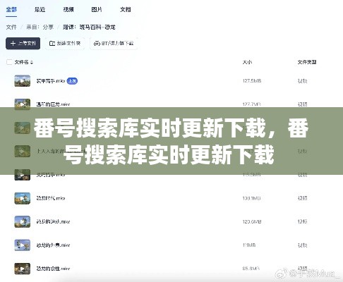 番号搜索库实时更新下载,番号搜索库实时更新下载
